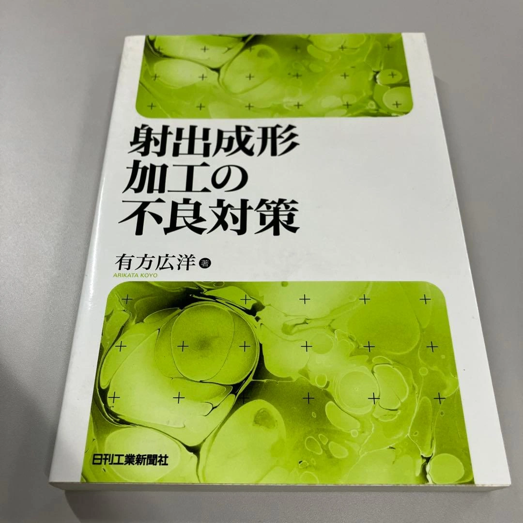 射出成形加工の不良対策 まとめ買い可能