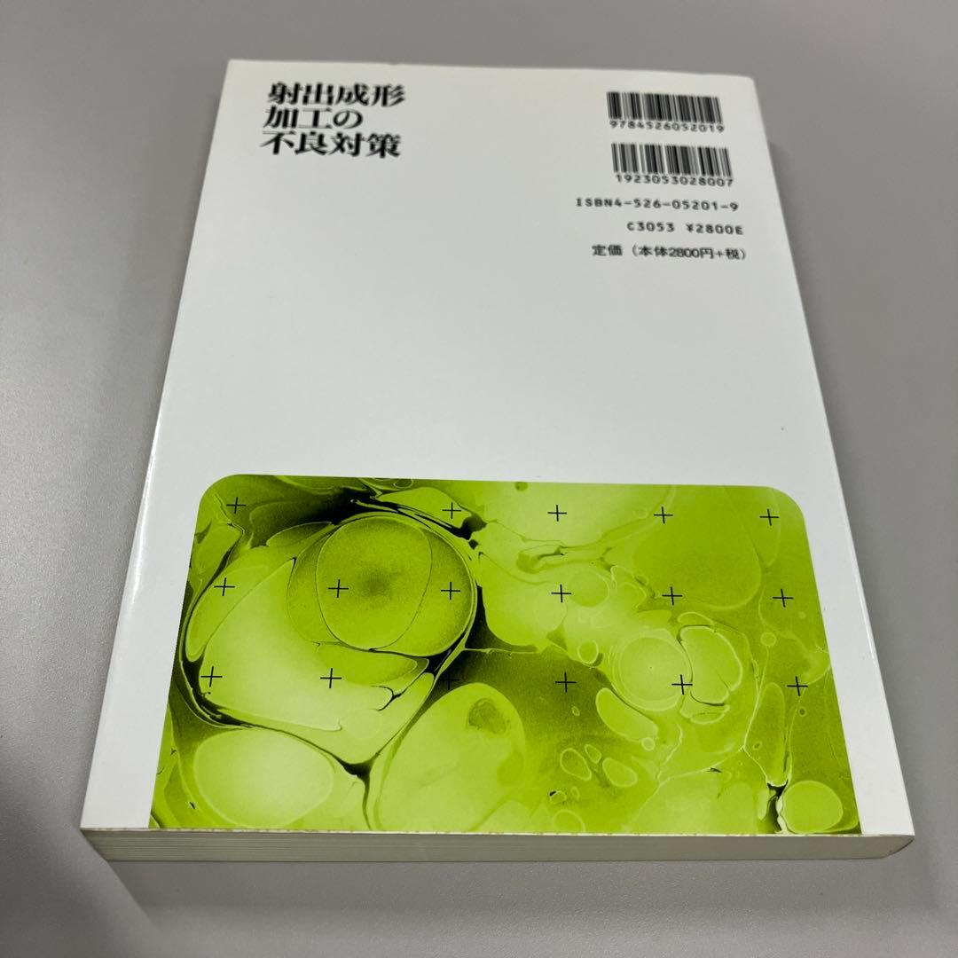 射出成形加工の不良対策 まとめ買い可能の写真2枚目