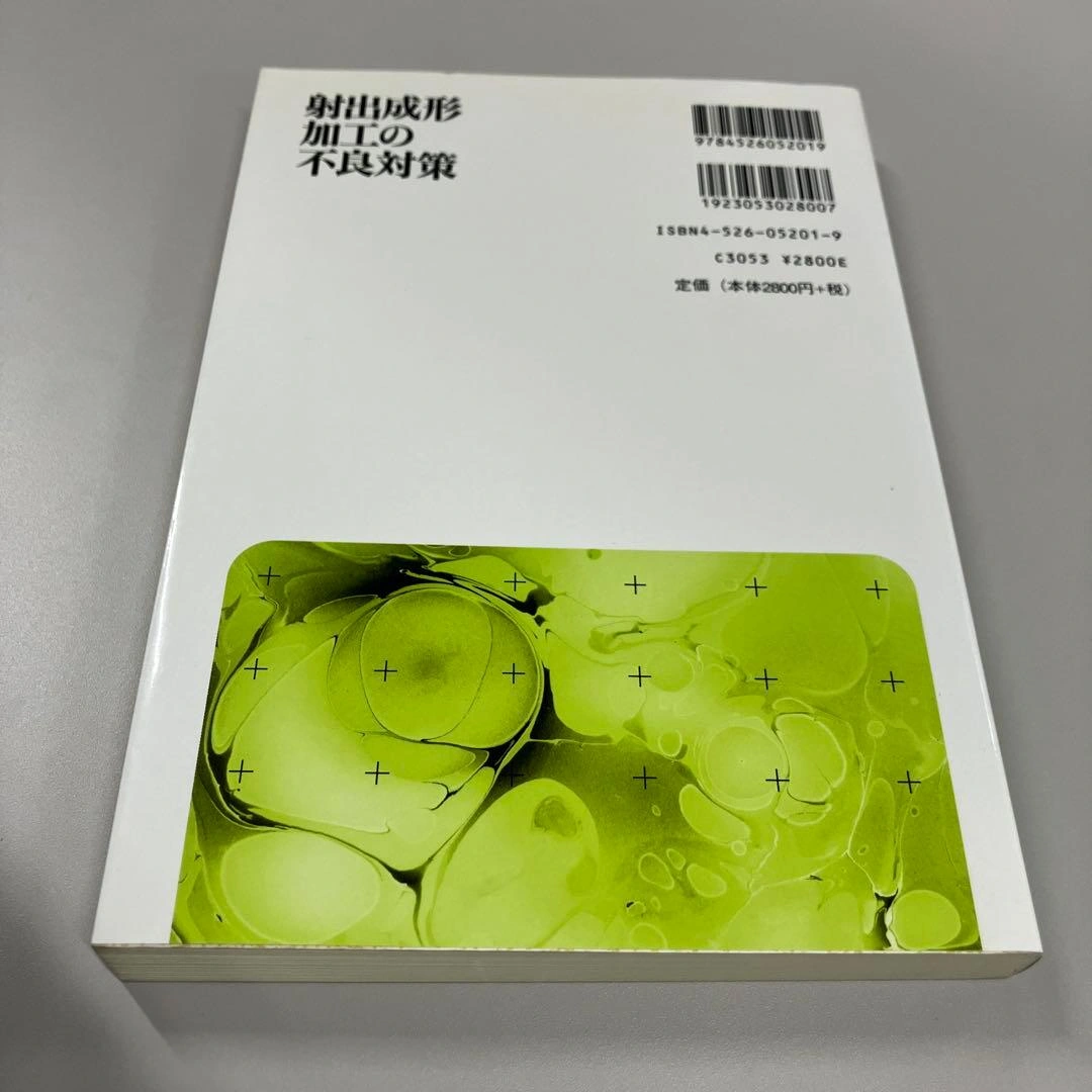 射出成形加工の不良対策 まとめ買い可能の写真2枚目
