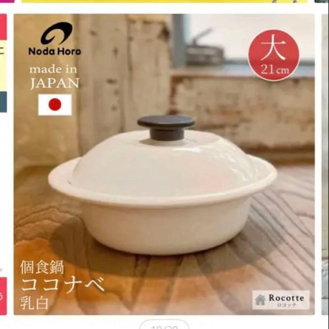 野田琺瑯 1人〜2人用鍋 ココナベ21cm ホーローの写真2枚目