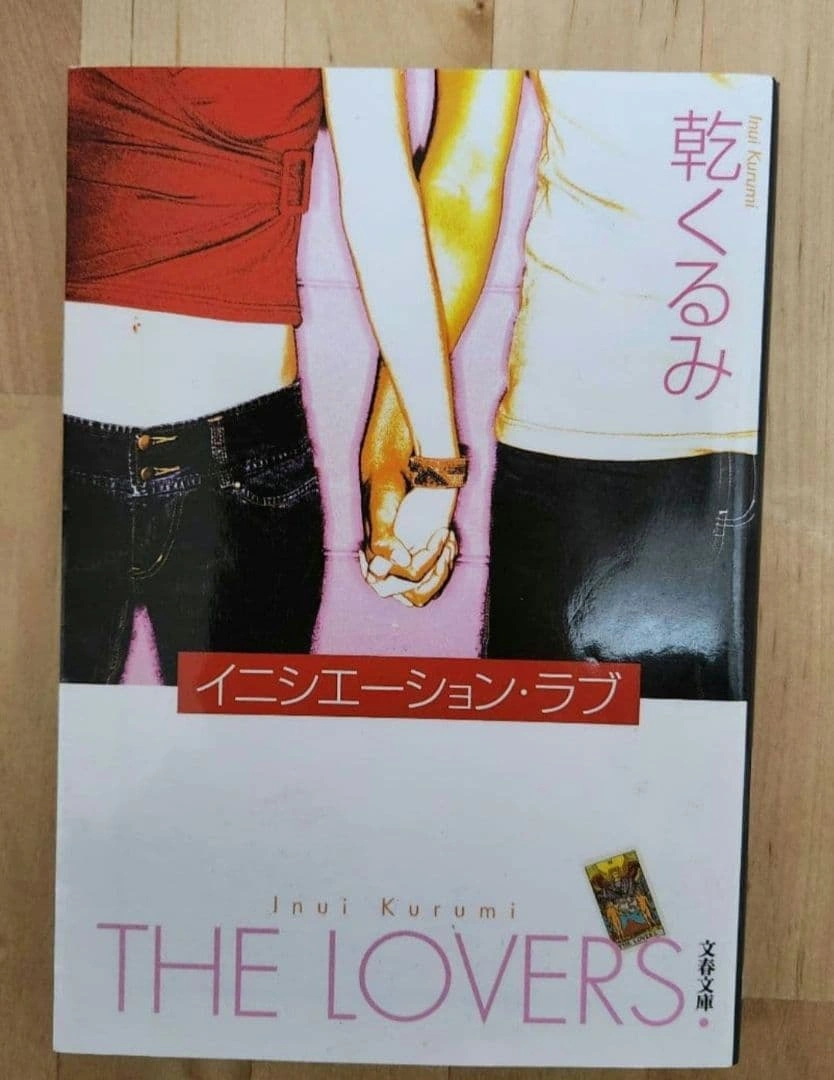 イニシエーション・ラブ 乾くるみ THE LOVERS