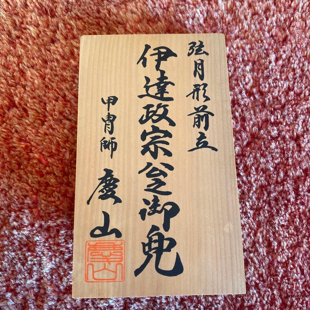 【伊達政宗公 五月人形 兜飾り（甲冑師 慶山作）弓太刀・屏風付き／箱あり】の写真7枚目