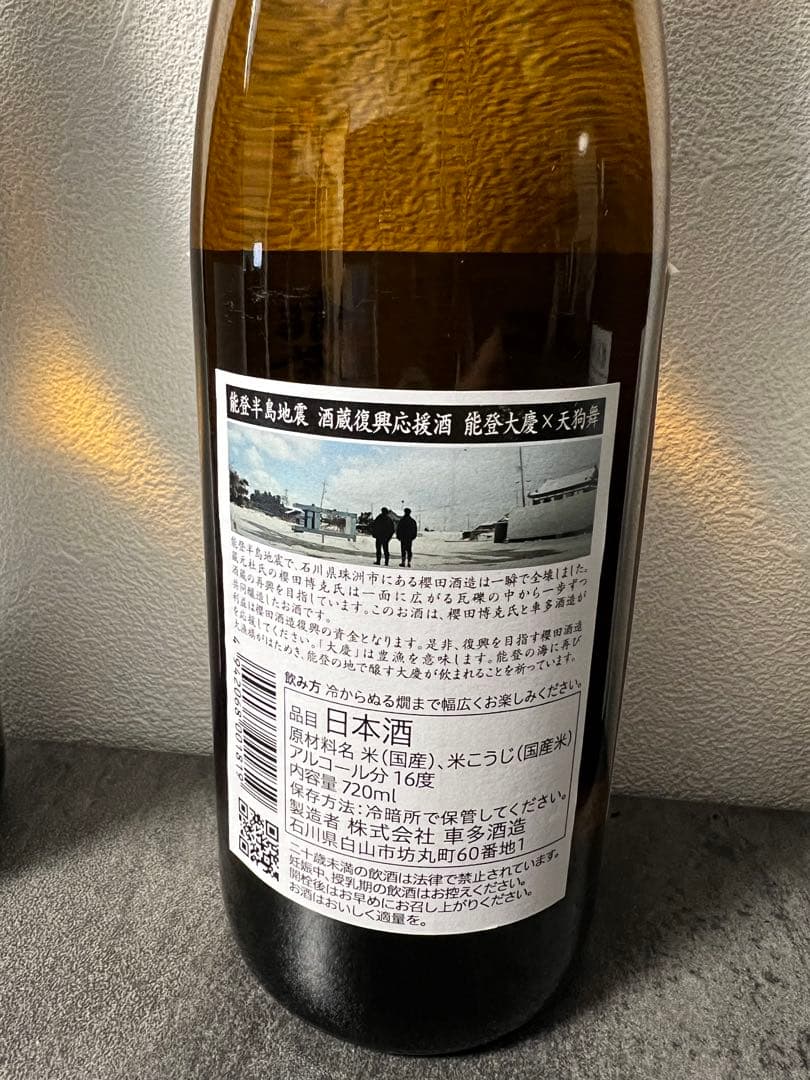 限定日本酒 3本セット 天狗舞×能登大慶（2本）＋吉乃川 杜氏の晩酌 720mlの写真3枚目