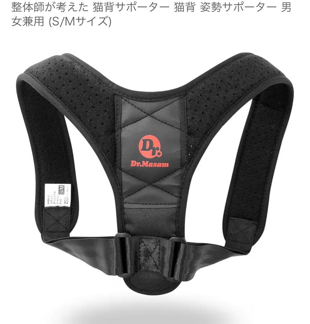 整体師が考えた 猫背サポーター (S/Mサイズ) Dr Maxam