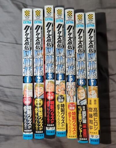 漫画セット クローズ外伝鳳仙花 1〜7巻 WORST外伝ゼットン先生 1〜4巻