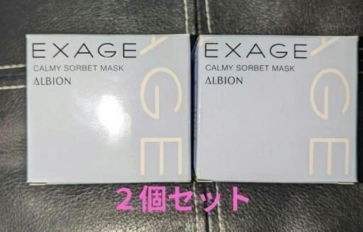 【新品】アルビオン エクサージュカーミィソルベマスク2個セット