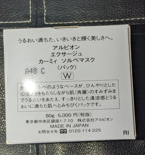 【新品】アルビオン エクサージュカーミィソルベマスク2個セットの写真4枚目