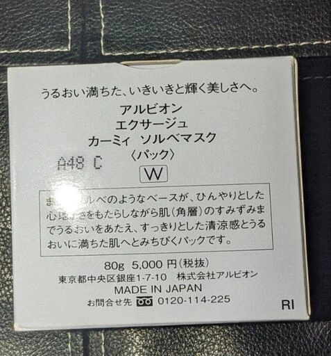 【新品】アルビオン エクサージュカーミィソルベマスク2個セットの写真4枚目