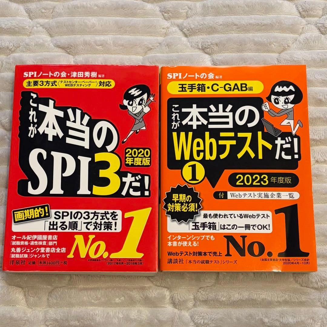 SPI3・Webテスト 2020.2023年度版 セット