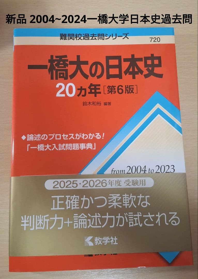 新品赤本 2004~2023一橋大の日本史20カ年(第６版) 一橋大入試問題事典