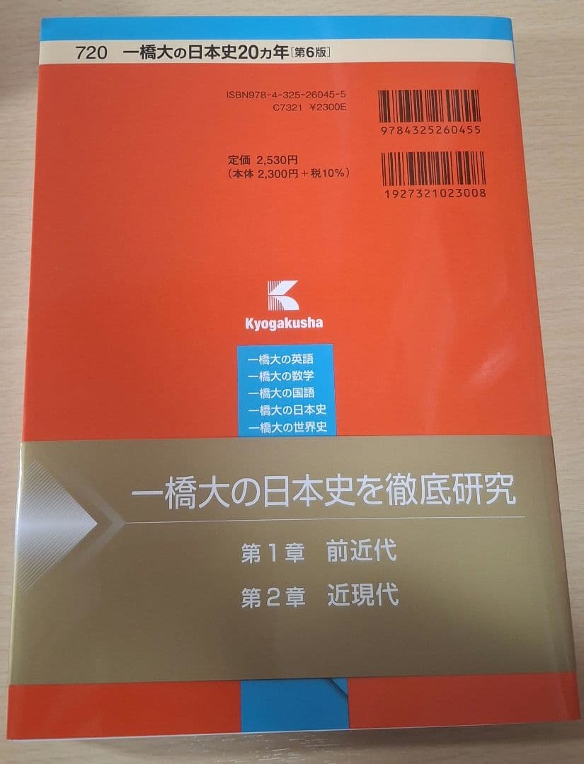 新品赤本 2004~2023一橋大の日本史20カ年(第６版) 一橋大入試問題事典の写真2枚目