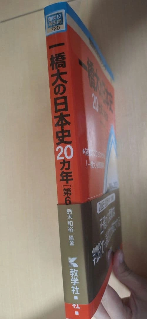 新品赤本 2004~2023一橋大の日本史20カ年(第6版) 一橋大入試問題事典の写真3枚目