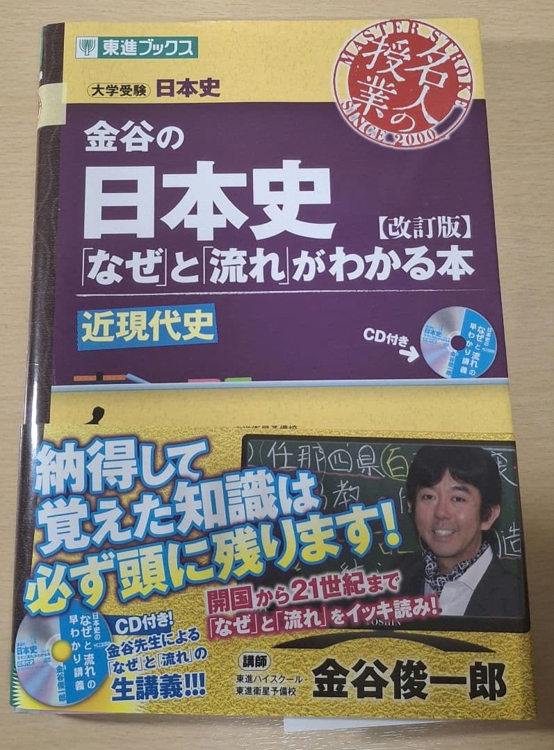 金谷の日本史「なぜ」と「流れ」がわかる本(改訂版)近現代史　CDと赤シート付き