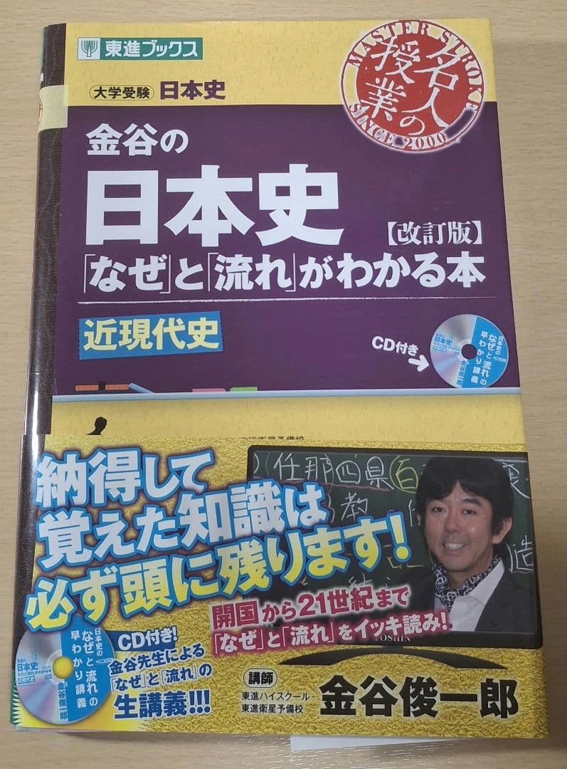 金谷の日本史「なぜ」と「流れ」がわかる本(改訂版)近現代史 CDと赤シート付き