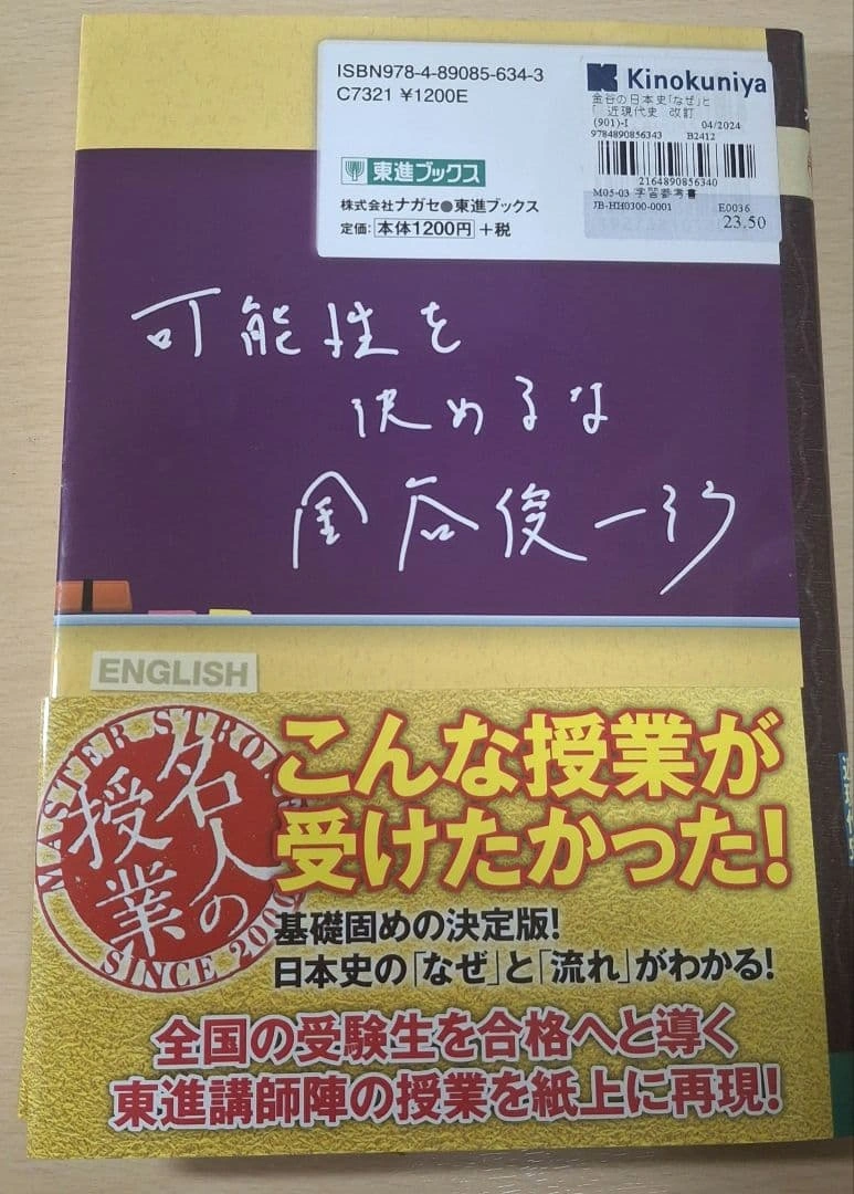 金谷の日本史「なぜ」と「流れ」がわかる本(改訂版)近現代史 CDと赤シート付きの写真2枚目