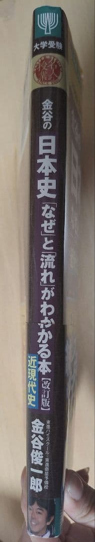 金谷の日本史「なぜ」と「流れ」がわかる本(改訂版)近現代史　CDと赤シート付きの写真3枚目