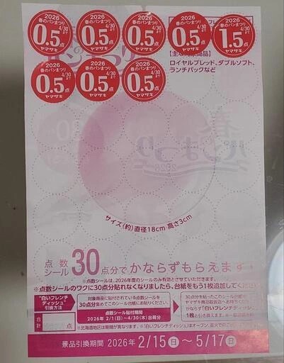 【無料】ヤマザキ春のパンまつり2026 応募シール7.5点分