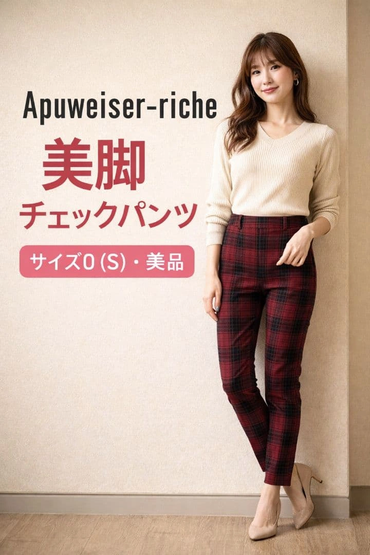 美品 Apuweiser-riche タータンチェック スリムパンツ 赤 美脚