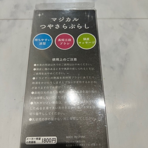 新品　マジカルつやさらブラシの写真3枚目