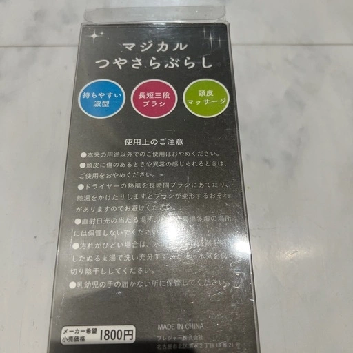 新品 マジカルつやさらブラシの写真3枚目