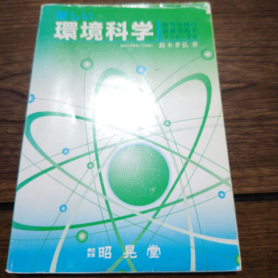 新しい環境科学 : 環境問題の基礎知識をマスターする