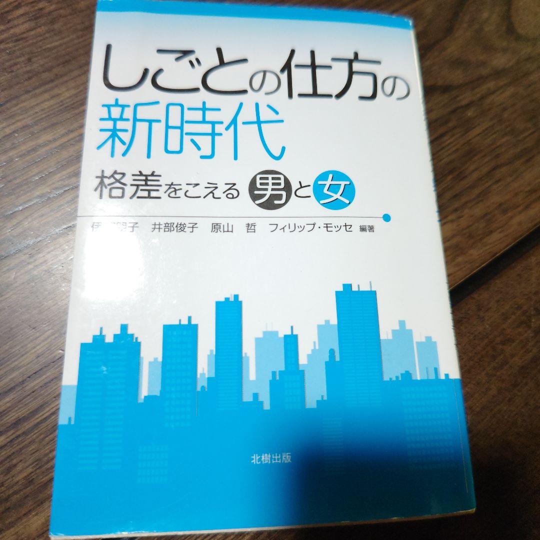しごとの仕方の新時代 : 格差をこえる男と女