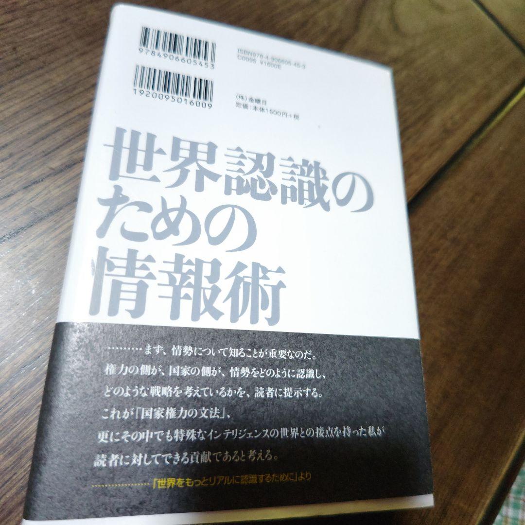世界認識のための情報術の写真2枚目