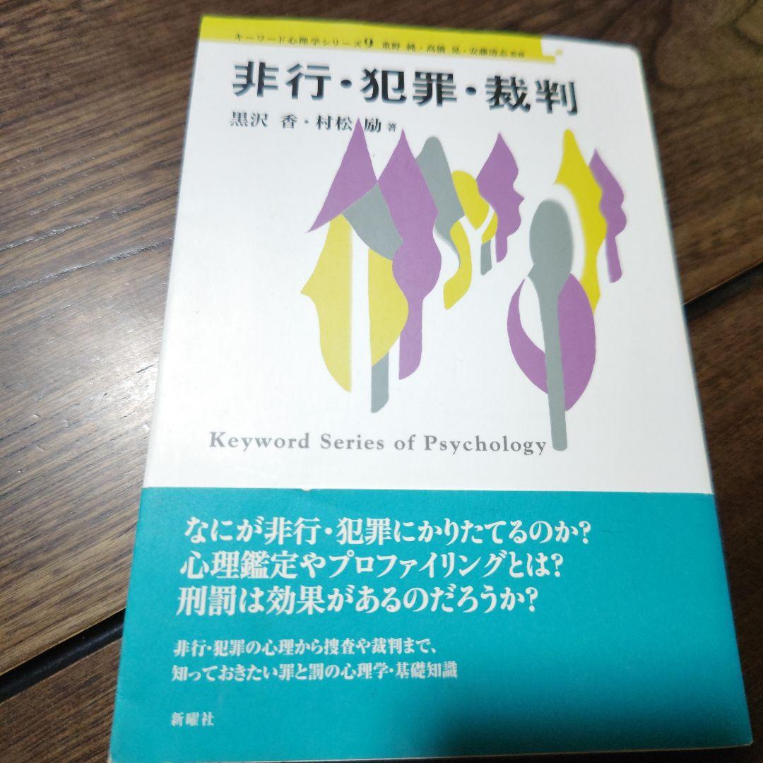 非行・犯罪・裁判　（キーワード心理学シリーズ9）