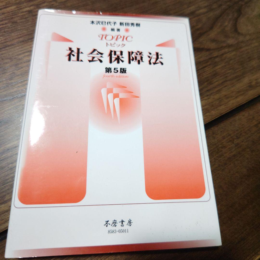トピック社会保障法