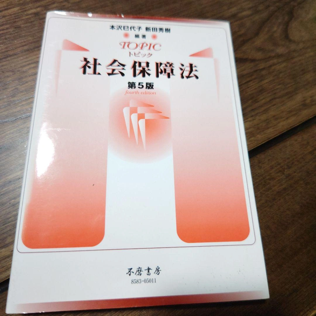 トピック社会保障法