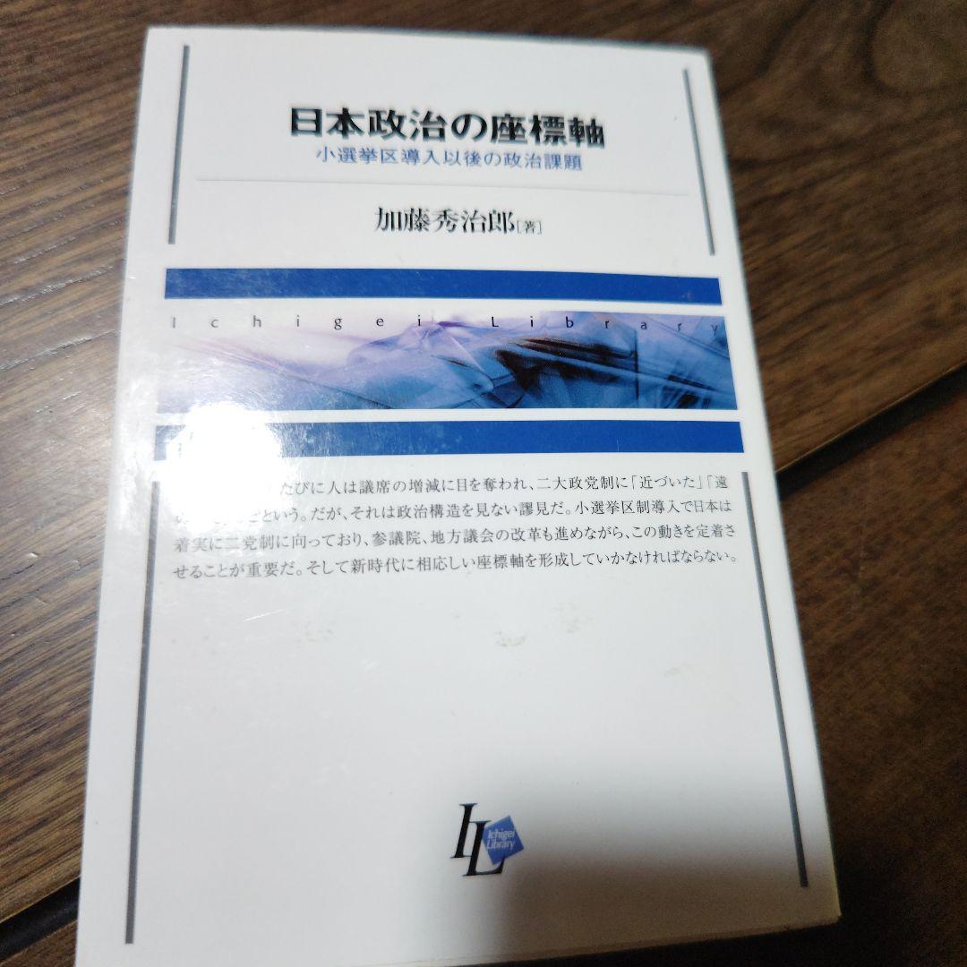 日本政治の座標軸 : 小選挙区導入以後の政治課題