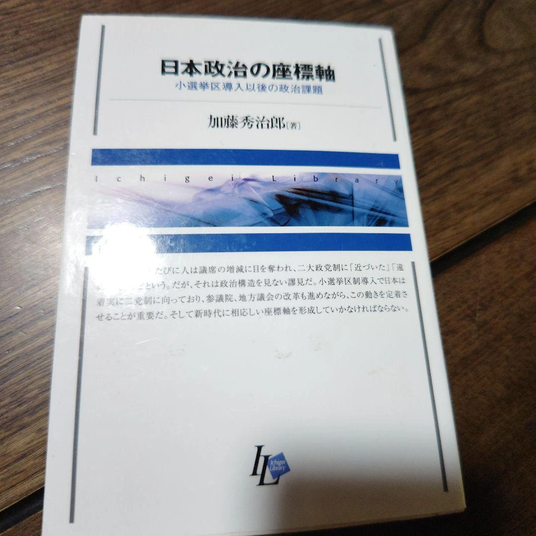 日本政治の座標軸 : 小選挙区導入以後の政治課題