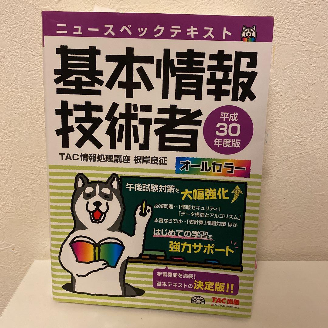 ニュースペックテキスト 基本情報技術者 平成30年度 (情報処理技術者試験)