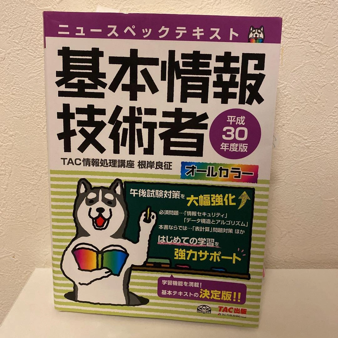 ニュースペックテキスト 基本情報技術者 平成30年度 (情報処理技術者試験)