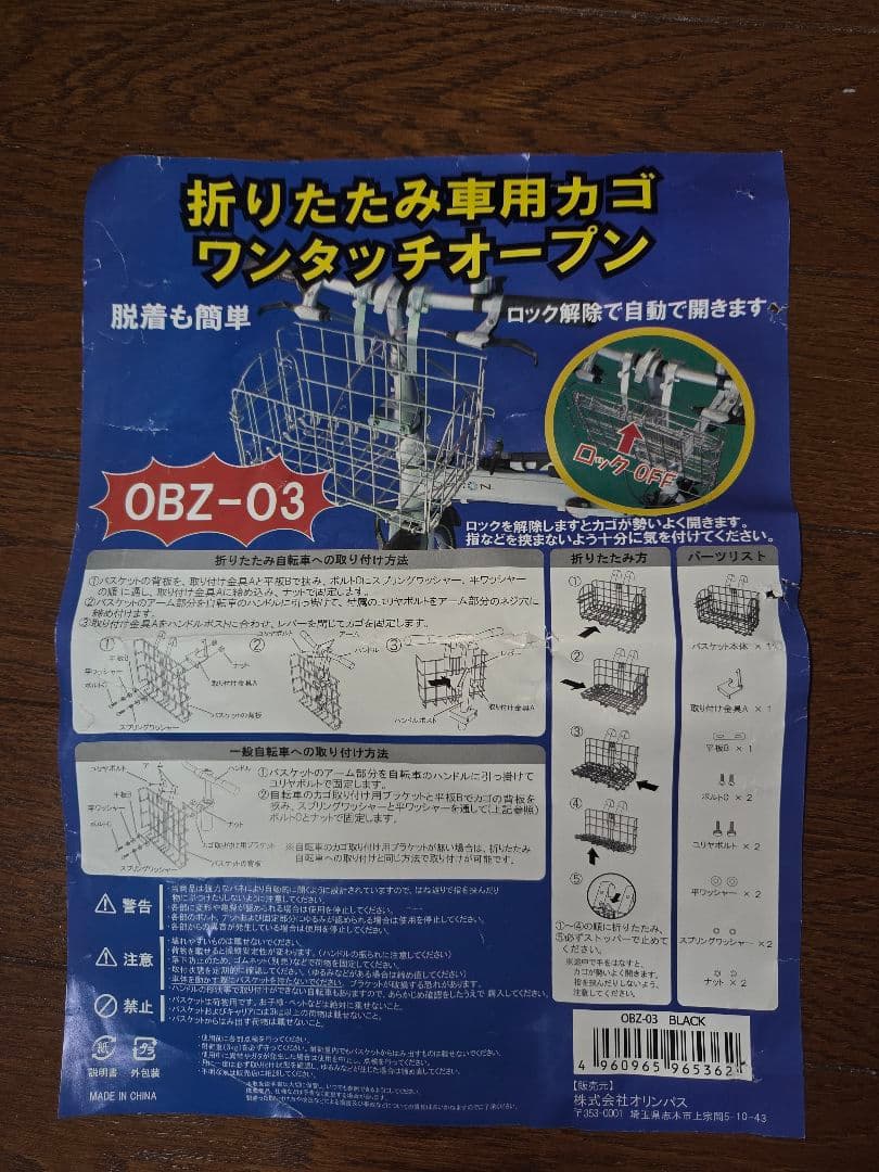 【終了】【新古品】折りたたみ車用カゴワンタッチオープン OBZ-03の写真2枚目