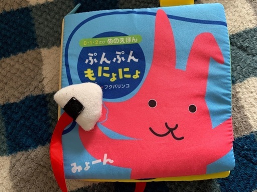 布絵本 ぷんぷんもにょもにょ