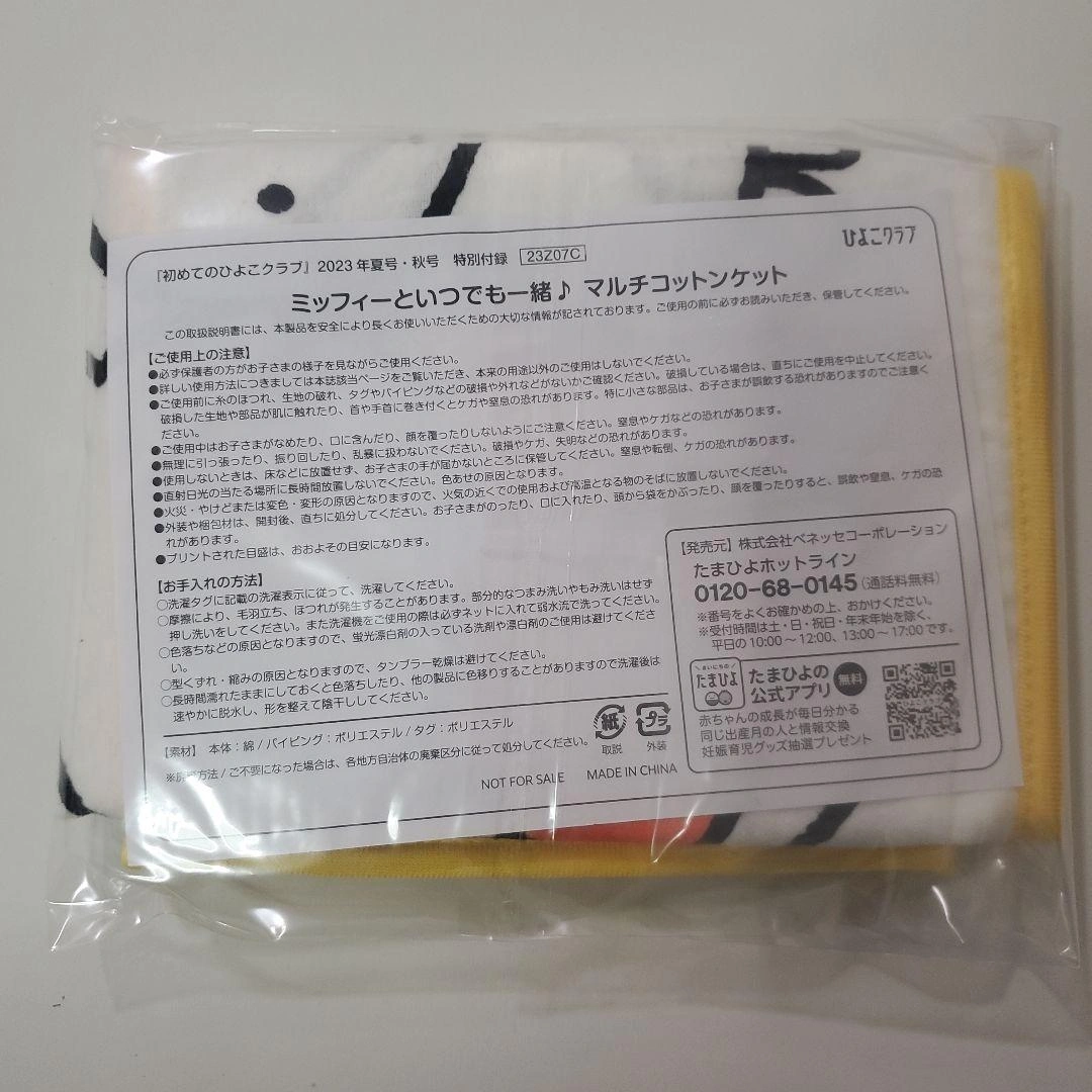 【新品未使用】ミッフィー マルチコットンケット たまひよ付録の写真2枚目