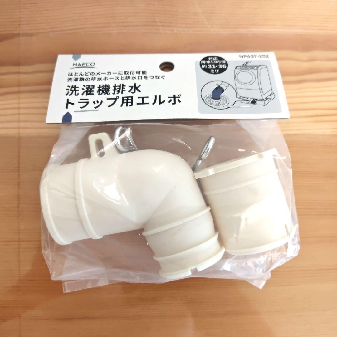 NAFCO 洗濯機排水トラップ用エルボ NP437-202