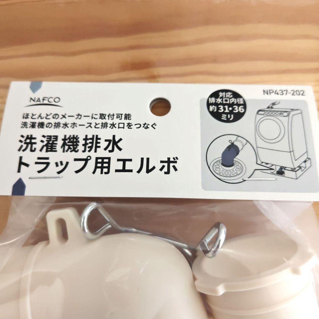 NAFCO 洗濯機排水トラップ用エルボ NP437-202の写真3枚目