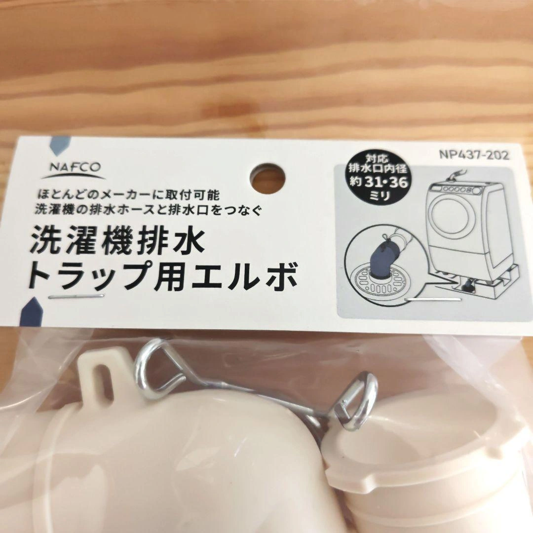 NAFCO 洗濯機排水トラップ用エルボ NP437-202の写真3枚目