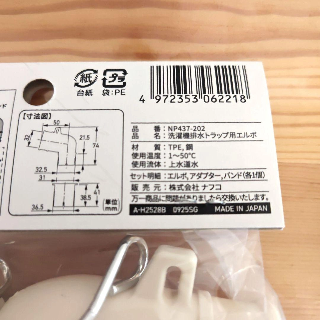 NAFCO 洗濯機排水トラップ用エルボ NP437-202の写真5枚目