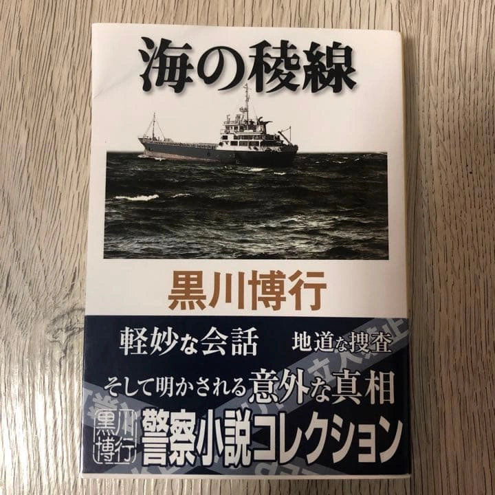 海の稜線 黒川博行