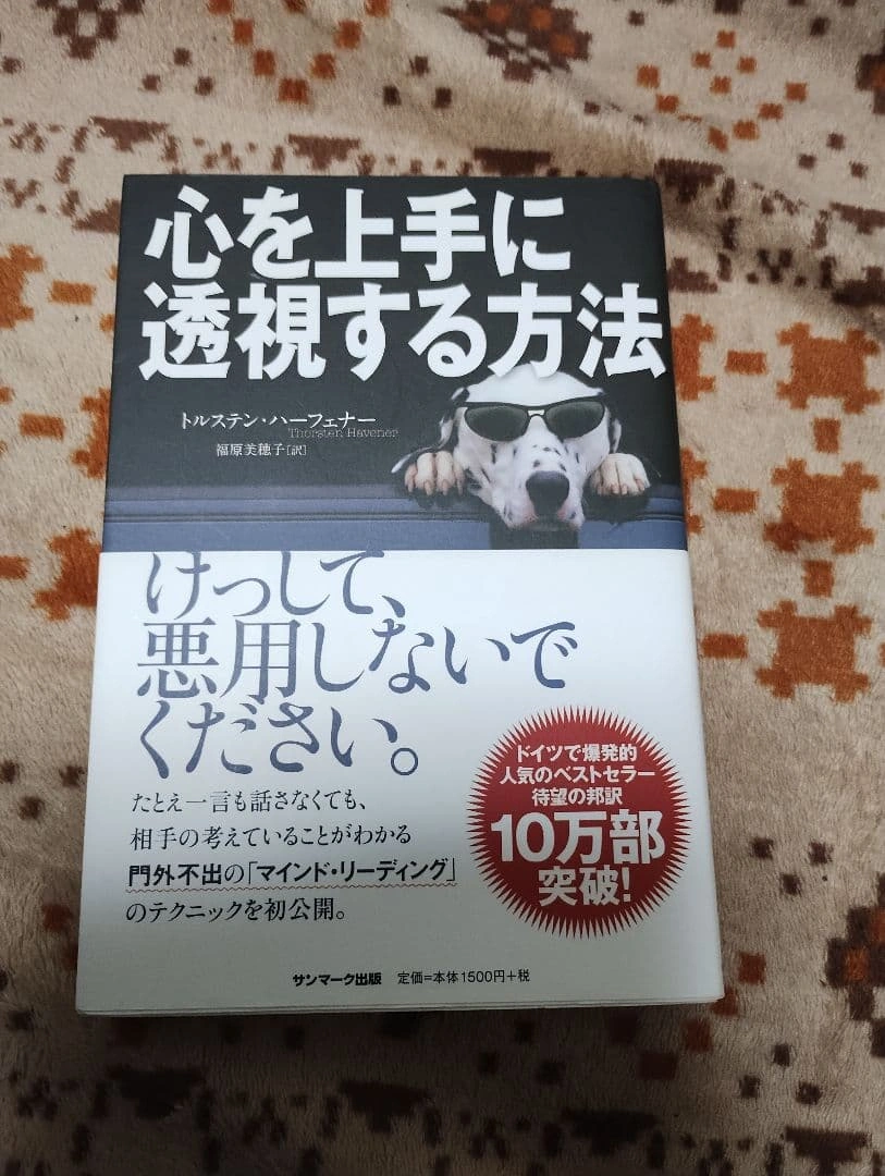 心を上手に透視する方法 トルステン・ハーフェナー