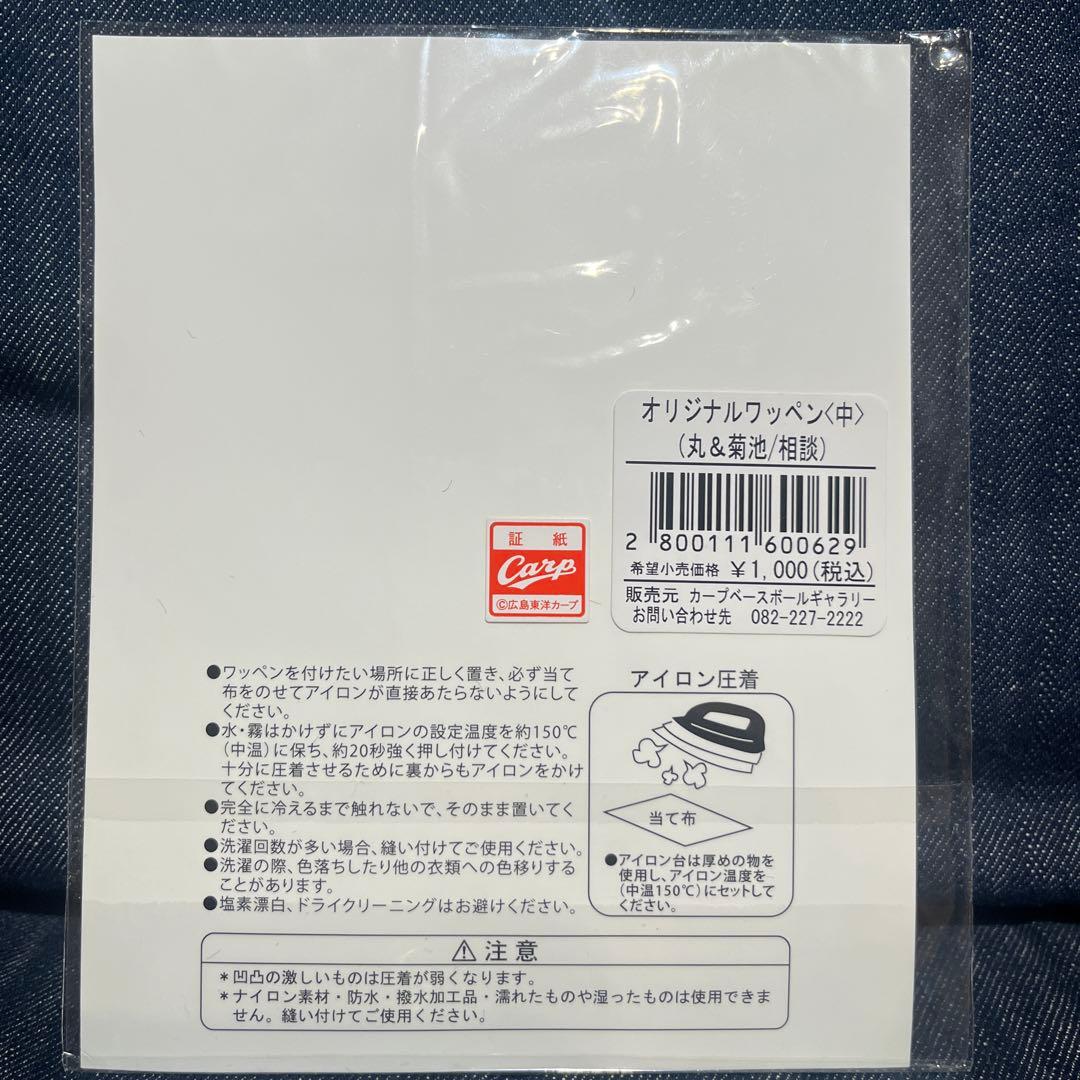 Carp キャラクター刺繍ワッペン 菊池涼介　中崎翔太　丸佳浩の写真3枚目