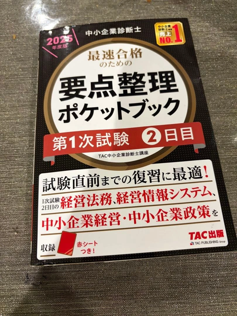 中小企業診断士要点整理ポケットブック 第1次試験