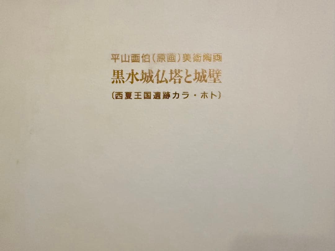 文化勲章受賞者 平山郁夫 黒木城仏塔と城壁 美術陶画の写真2枚目