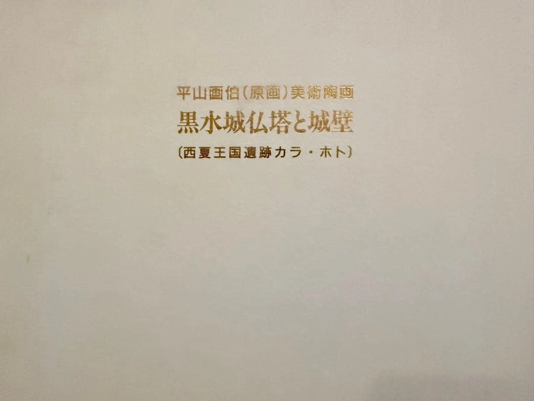 文化勲章受賞者 平山郁夫 黒木城仏塔と城壁 美術陶画の写真2枚目