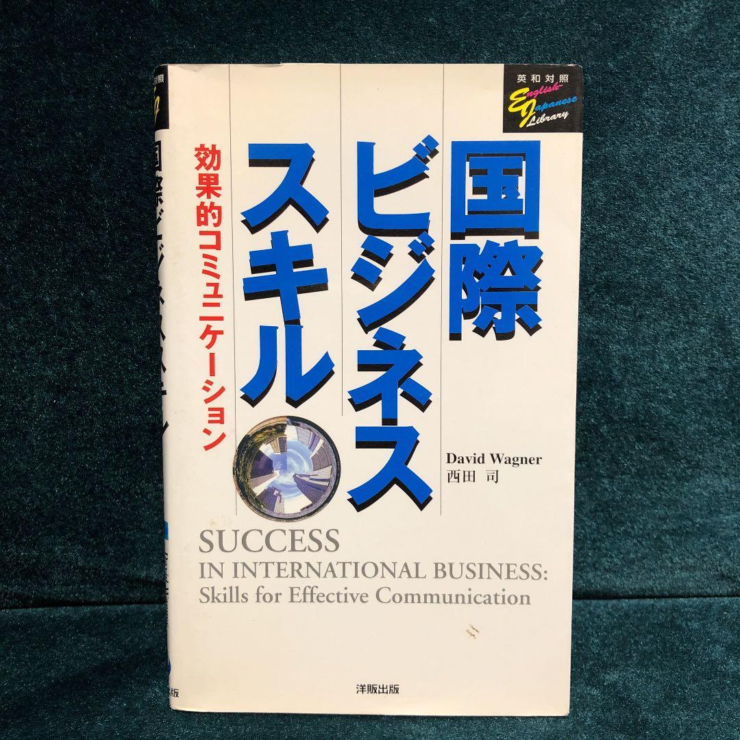 国際ビジネススキル