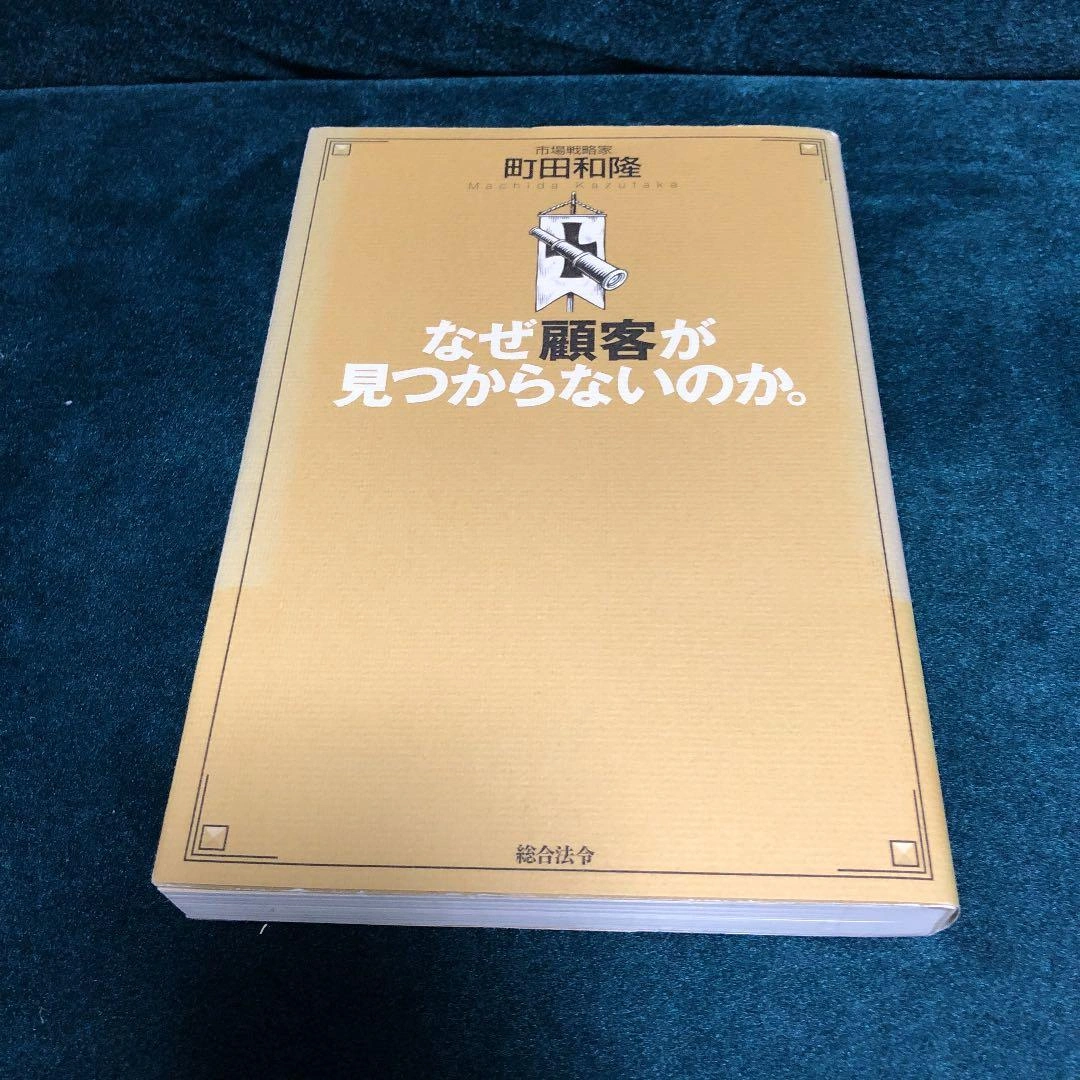 なぜ顧客が見つからないのか。