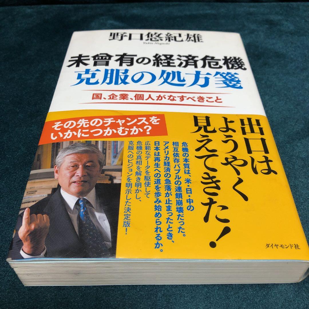 未曾有の経済危機克服の処方箋 : 国、企業、個人がなすべきことの写真3枚目